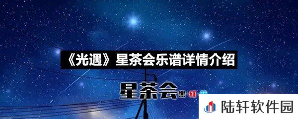 光遇星茶会乐谱具体该怎么弹-光遇星茶会乐谱详情介绍介绍一览[图文]