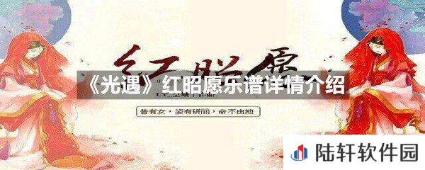 光遇红昭愿乐谱具体该怎么弹-光遇红昭愿乐谱详情介绍介绍一览[图文]