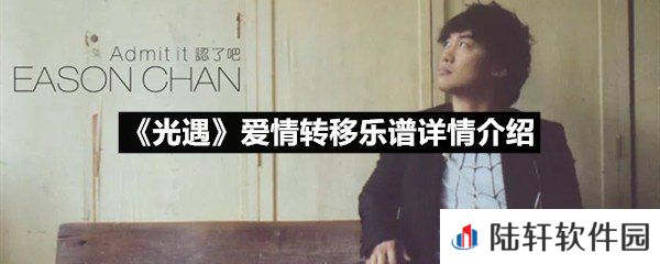 光遇爱情转移乐谱具体该怎么弹-光遇爱情转移乐谱详情介绍介绍一览[图文]