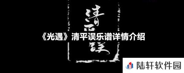 光遇清平误乐谱具体该怎么弹-光遇清平误乐谱详情介绍介绍一览[图文]