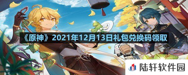 原神2021年12月13日礼包兑换码是多少-原神2021年12月13日礼包兑换码领取一览[图文]