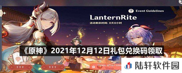 原神2021年12月12日礼包兑换码是多少-原神2021年12月12日礼包兑换码领取一览[图文]