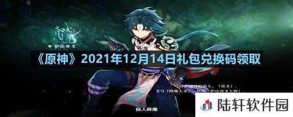 原神2021年12月14日礼包兑换码是多少-原神2021年12月14日礼包兑换码领取一览[图文]