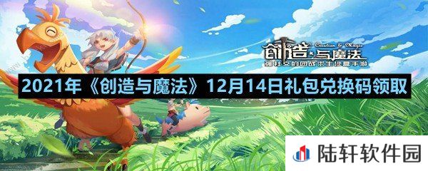 2021年创造与魔法12月14日礼包兑换码是什么-2021年创造与魔法12月14日礼包兑换码领取一览[图文]