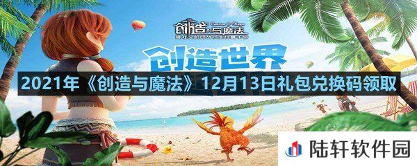 2021年创造与魔法12月13日礼包兑换码是什么-2021年创造与魔法12月13日礼包兑换码领取一览[图文]