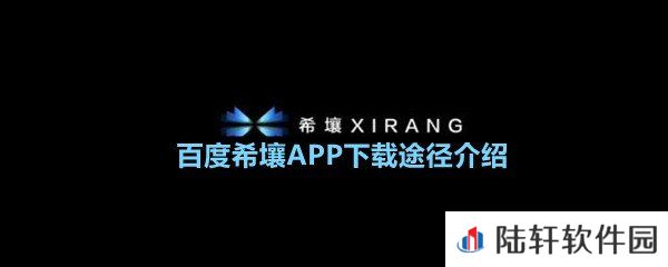 百度希壤APP怎么使用-百度希壤APP下载途径介绍一览[图文]
