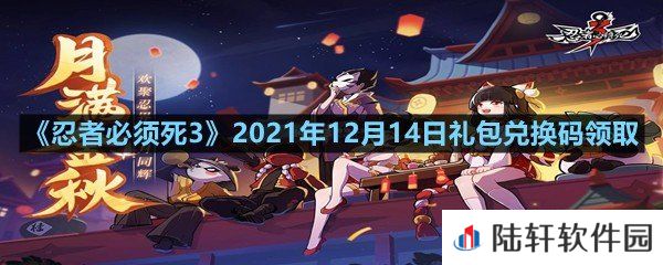 忍者必须死32021年12月14日礼包兑换码是多少-忍者必须死32021年12月14日礼包兑换码领取一览[图文]