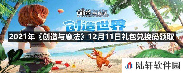 2021年创造与魔法12月11日礼包兑换码是什么-2021年创造与魔法12月11日礼包兑换码领取一览[图文]