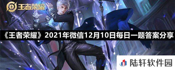 在昨日的第一条推文中,12月10日上线的全新限时玩法叫什么?(六个字)-王者荣耀2021年微信12月10日每日一题答案分享一览[图文]