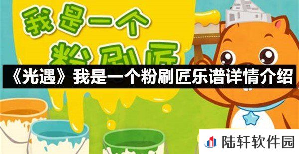 光遇我是一个粉刷匠乐谱具体该怎么弹-光遇我是一个粉刷匠乐谱详情介绍一览[图文]