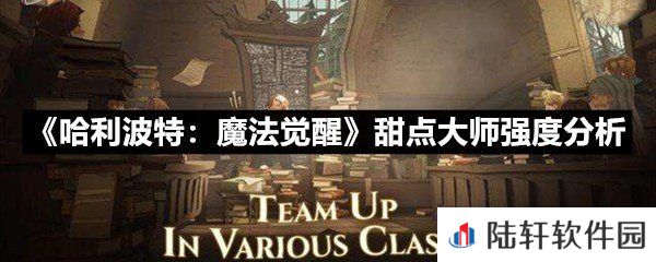 哈利波特魔法觉醒甜点大师的强度怎么样-哈利波特魔法觉醒甜点大师强度分析一览[图文]