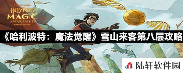 哈利波特魔法觉醒雪山来客第八层该怎么做-哈利波特魔法觉醒雪山来客第八层攻略一览[图文]