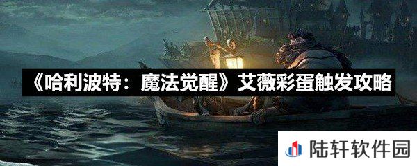 哈利波特魔法觉醒艾薇彩蛋该怎么触发-哈利波特魔法觉醒艾薇彩蛋触发攻略一览[图文]