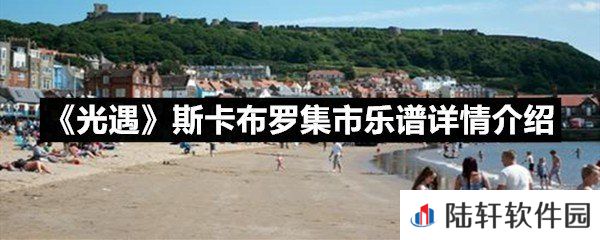 光遇斯卡布罗集市乐谱具体该怎么弹-光遇斯卡布罗集市乐谱详情介绍一览[图文]