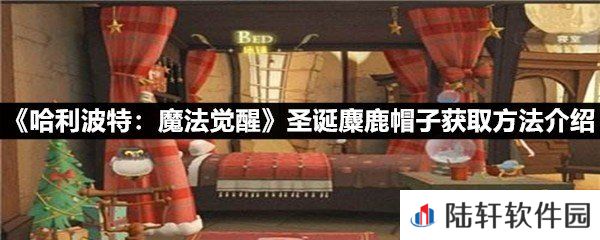 哈利波特魔法觉醒圣诞麋鹿帽子该怎么获取-哈利波特魔法觉醒圣诞麋鹿帽子获取方法介绍一览[图文]