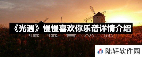 光遇慢慢喜欢你乐谱具体该怎么弹-光遇慢慢喜欢你乐谱详情介绍一览[图文]