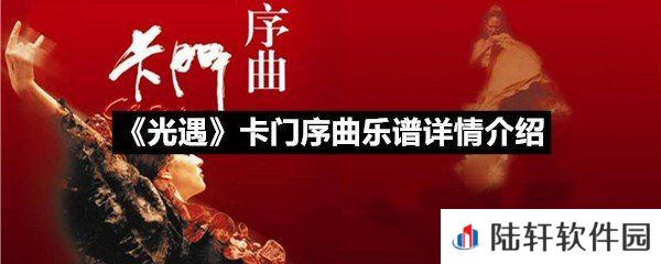 光遇卡门序曲乐谱具体该怎么弹-光遇卡门序曲乐谱详情介绍一览[图文]