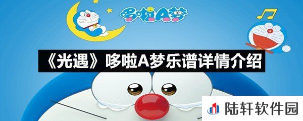 光遇哆啦A梦乐谱具体该怎么弹-光遇哆啦A梦乐谱详情介绍一览[图文]