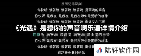 光遇是想你的声音啊乐谱具体该怎么弹-光遇是想你的声音啊乐谱详情介绍一览[图文]