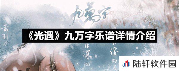 光遇九万字乐谱具体该怎么弹-光遇九万字乐谱详情介绍一览[图文]