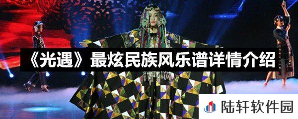 光遇最炫民族风乐谱具体该怎么弹-光遇最炫民族风乐谱详情介绍一览[图文]