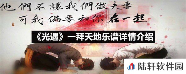 光遇一拜天地乐谱具体该怎么弹-光遇一拜天地乐谱详情介绍一览[图文]