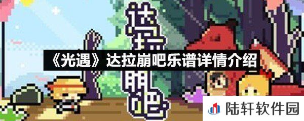 光遇达拉崩吧乐谱具体该怎么弹-光遇达拉崩吧乐谱详情介绍一览[图文]