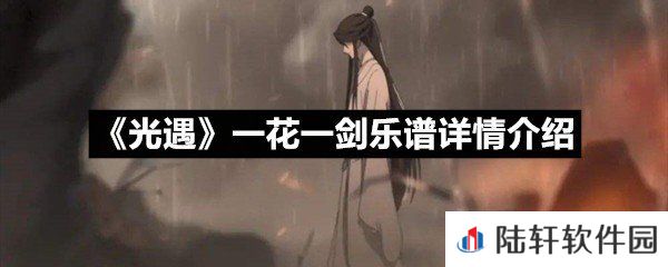 光遇一花一剑乐谱具体该怎么弹-光遇一花一剑乐谱详情介绍一览[图文]