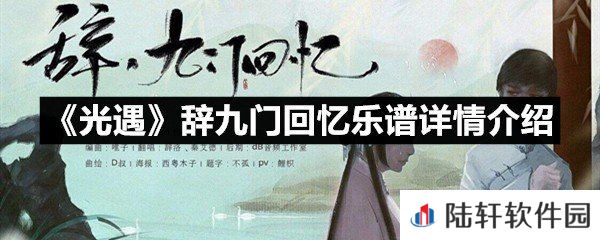 光遇辞九门回忆乐谱具体该怎么弹-光遇辞九门回忆乐谱详情介绍一览[图文]
