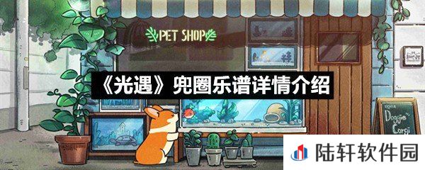 光遇兜圈乐谱具体该怎么弹-光遇兜圈乐谱详情介绍一览[图文]