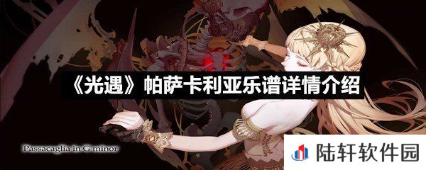 光遇帕萨卡利亚乐谱具体该怎么弹-光遇帕萨卡利亚乐谱详情介绍一览[图文]