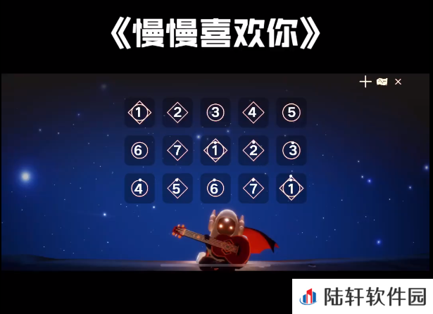 《光遇》慢慢喜欢你乐谱详情介绍