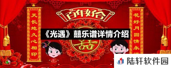 光遇囍乐谱具体该怎么弹-光遇囍乐谱详情介绍一览[图文]