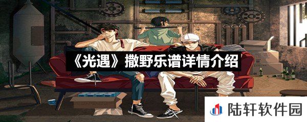 光遇撒野乐谱具体该怎么弹-光遇撒野乐谱详情介绍一览[图文]