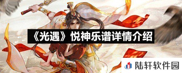 光遇悦神乐谱具体该怎么弹-光遇悦神乐谱详情介绍一览[图文]