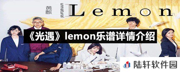光遇lemon乐谱具体该怎么弹-光遇lemon乐谱详情介绍一览[图文]