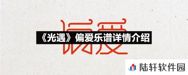 光遇偏爱乐谱具体该怎么弹-光遇偏爱乐谱详情介绍一览[图文]