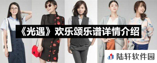 光遇欢乐颂乐谱具体该怎么弹-光遇欢乐颂乐谱详情介绍一览[图文]