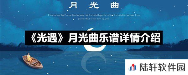 光遇月光曲乐谱具体该怎么弹-光遇月光曲乐谱详情介绍一览[图文]