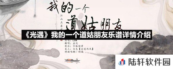 光遇我的一个道姑朋友乐谱具体该怎么弹-光遇我的一个道姑朋友乐谱详情介绍一览[图文]