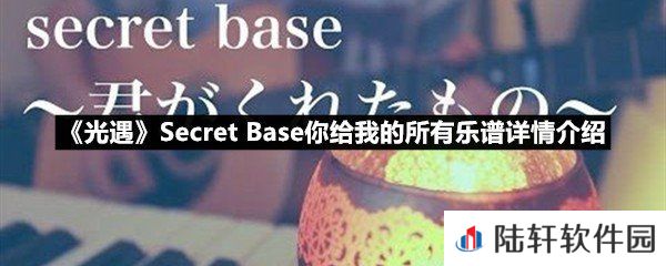 光遇SecretBase你给我的所有乐谱具体该怎么弹-光遇SecretBase你给我的所有乐谱详情介绍一览[图文]