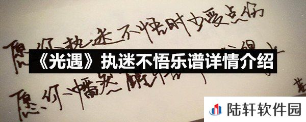 光遇执迷不悟乐谱具体该怎么弹-光遇执迷不悟乐谱详情介绍一览[图文]