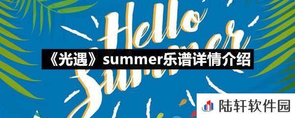 光遇summer乐谱具体该怎么弹-光遇summer乐谱详情介绍一览[图文]