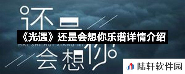 光遇还是会想你乐谱具体该怎么弹-光遇还是会想你乐谱详情介绍一览[图文]