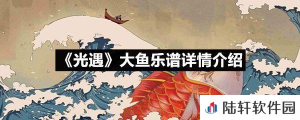 光遇大鱼乐谱具体该怎么弹-光遇大鱼乐谱详情介绍一览[图文]