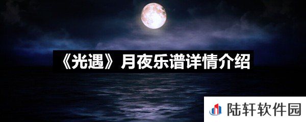 光遇月夜乐谱具体该怎么弹-光遇月夜乐谱详情介绍一览[图文]