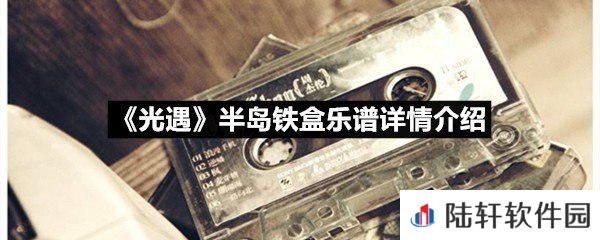 光遇半岛铁盒乐谱具体该怎么弹-光遇半岛铁盒乐谱详情介绍一览[图文]