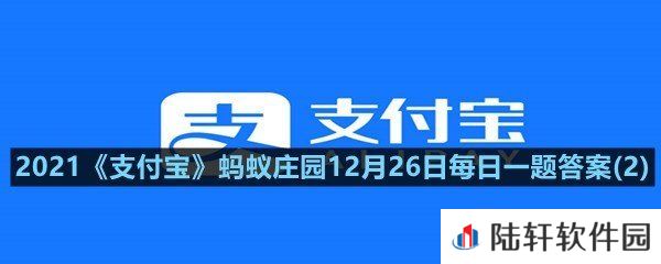 遇自称公安机关的人员让你协助办案，他的哪种行为可识别其为诈骗?-2021支付宝蚂蚁庄园12月26日每日一题答案(2)一览[图文]