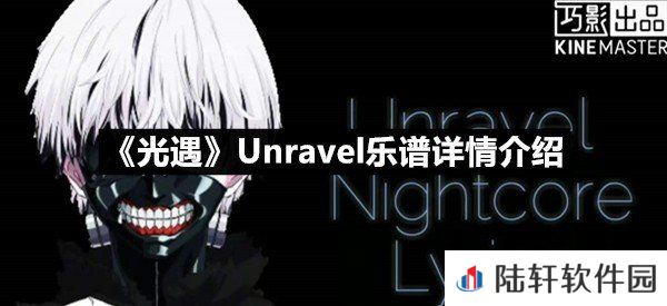 光遇Unravel乐谱具体该怎么弹-光遇Unravel乐谱详情介绍一览[图文]