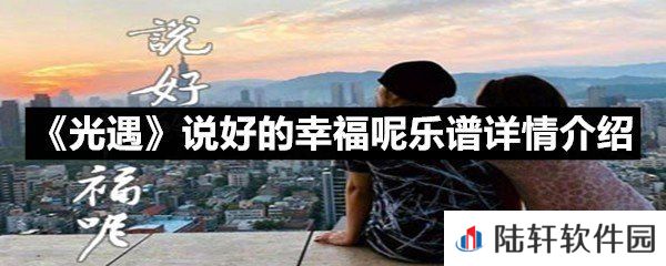 光遇说好的幸福呢乐谱具体该怎么弹-光遇说好的幸福呢乐谱详情介绍一览[图文]